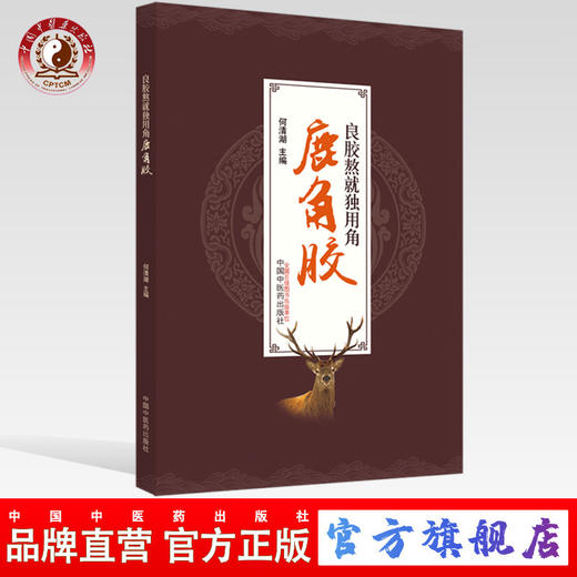 现货【出版社直销】良胶熬就独用角 鹿角胶 何清湖 主编 中国中医药出版社 商品图0
