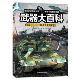 武器大百科