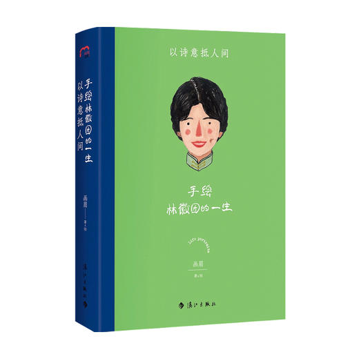 手绘林徽因的一生 以诗意抵人间 画眉 著 传记 商品图0