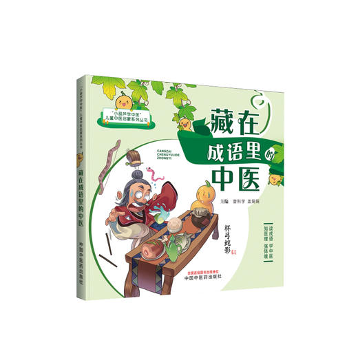 藏在成语里的中医 儿童中医启蒙系列丛书 曾科学 盖娟娟 主编 趣味中医启蒙书成语故事 中医学 中国中医药出版社9787513270816 商品图0