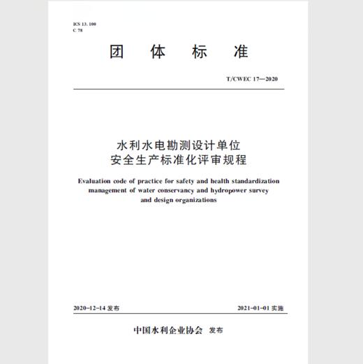 水利水电勘测设计单位安全生产标准化评审规程（T/CWEC 17—2020） 商品图0