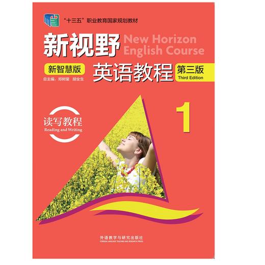 新视野英语教程(读写教程)(1)(第三版)(新智慧版) 商品图0