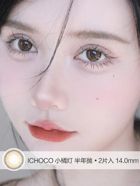 ICHOCO | 小橘灯 | 半年抛 | 2片入 | 14.0mm | 微小扩瞳琥珀瞳