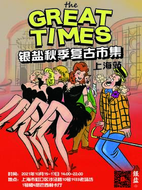 银盐秋季复古市集·上海站「拾物」第十二回｜现场票 单日