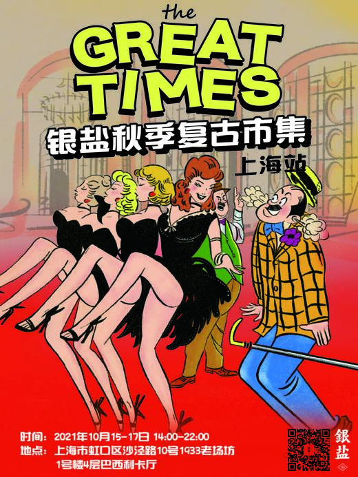 银盐秋季复古市集·上海站「拾物」第十二回｜现场票 单日 商品图0