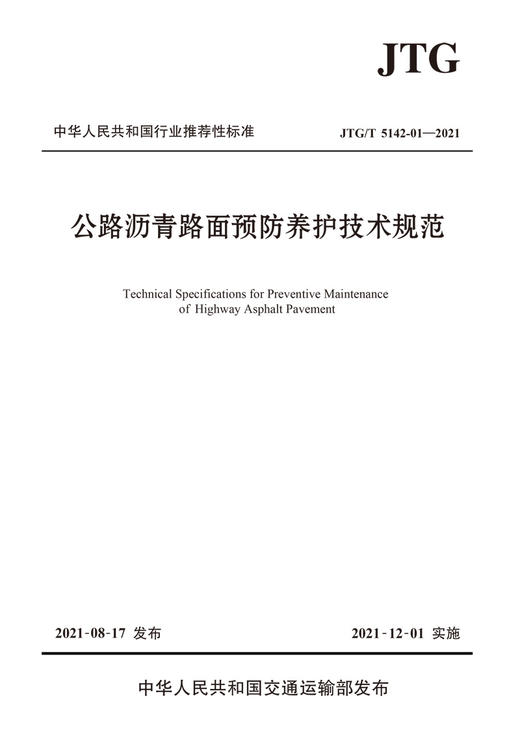 公路沥青路面预防养护技术规范（JTG/T 5142-01—2021） 商品图2