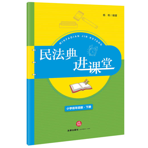 民法典进课堂（小学低年级版-下册） 杨帆编著 商品图1