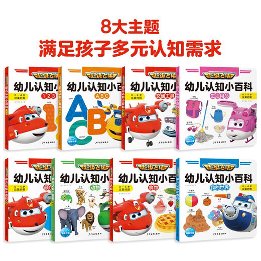 超级飞侠幼儿认知小百科：全8册 商品图1