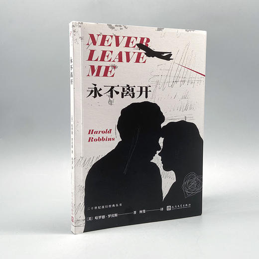 永不离开 二十世纪流行经典系列 3001108 商品图2