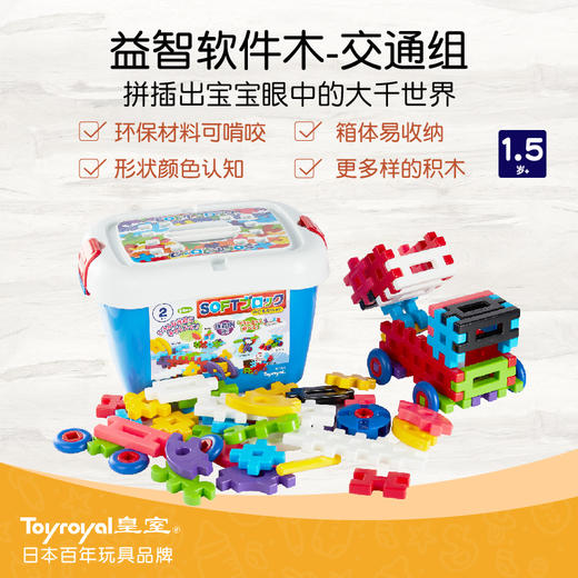 Toyroyal日本皇室软积木拼装玩具 商品图0