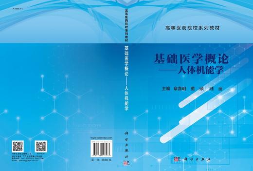 基础医学概论.人体机能学/章喜明 董颀 陆丽 商品图3