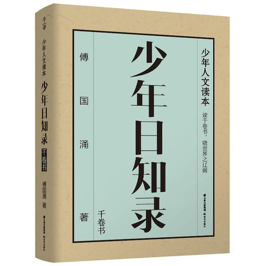 千寻·少年 少年日知录 全3册 《千卷书》《万里路》《白话榜》 商品图2