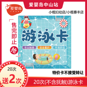 20次（单游）适用小榄妇幼店/小榄泰丰店