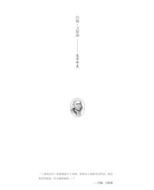 两个人改变世界：卫斯理兄弟传 商品图2