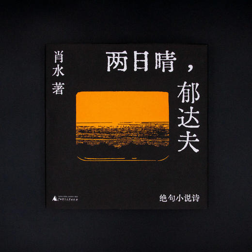 两日晴，郁达夫——绝句小说诗  肖水 著   当代   故事诗   汉语诗歌   新文本形式   广西师范大学出版社 商品图2
