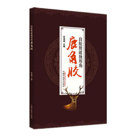 现货【出版社直销】良胶熬就独用角 鹿角胶 何清湖 主编 中国中医药出版社 商品图1