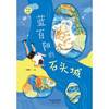 蓝百阳的石头城   5年级正版现货速发|名师推荐|小学生课外阅读五年级 商品缩略图1