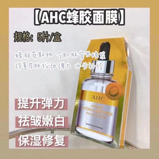韩国AHC蜂胶面膜5片装 商品图1
