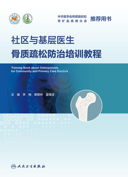 社区与基层医生骨质疏松防治培训教程 商品图1