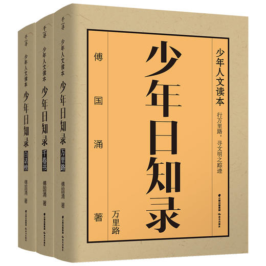 千寻·少年 少年日知录 全3册 《千卷书》《万里路》《白话榜》 商品图0