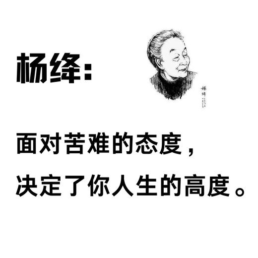 【读书会】杨绛，面对苦难的态度，决定了你人生的高度 商品图0
