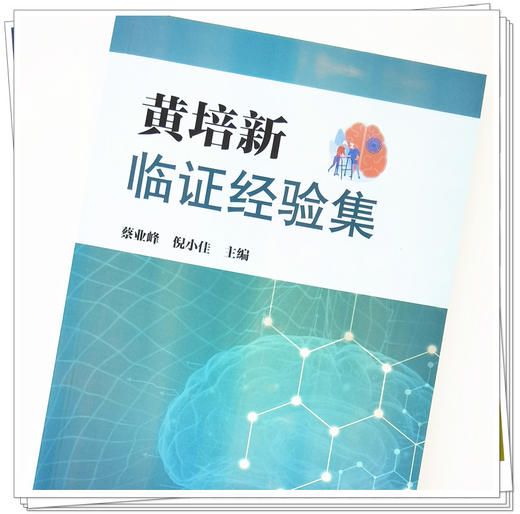 现货【出版社直销】黄培新临证经验集 蔡业峰 倪小佳 主编 中国中医药出版社 中医临床 书籍 商品图4