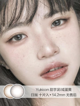 Yukicon | 甜芋泥/咸蛋黄 | 美瞳日抛 | 10片入 | 无售后 | 14.2mm | 微微扩瞳果冻色系