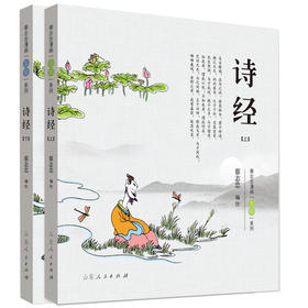蔡志忠漫画"五经"系列 诗经(全2册)