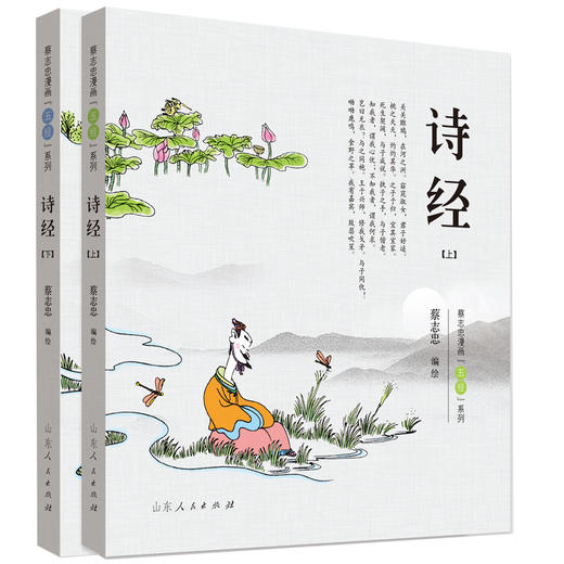 蔡志忠漫画"五经"系列 诗经(全2册) 商品图0