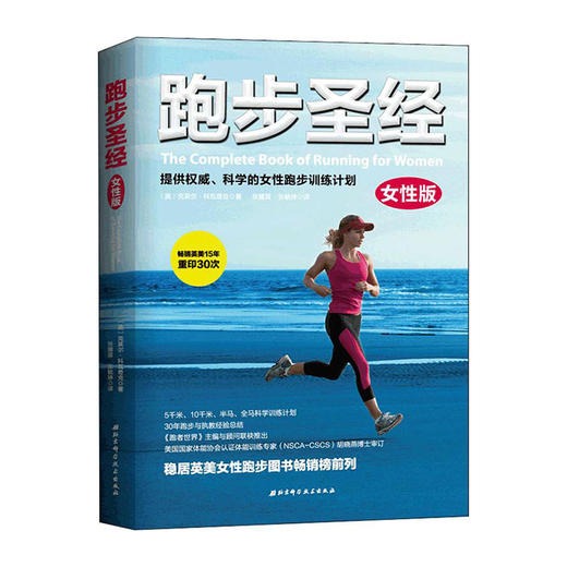 跑步圣经(女性版)/北京科技出版社/[美]克莱尔.科瓦奇克/9787530497784 商品图0