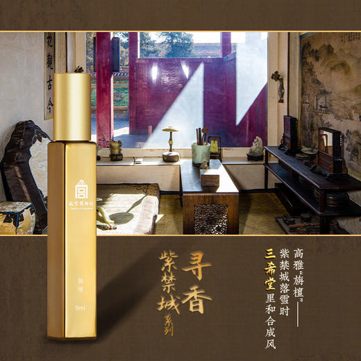【故宫博物院】寻香紫禁城系列香水 商品图2