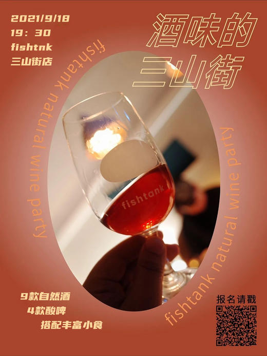 久（酒）违（味）的三山街 自然酒分享活动 商品图0