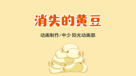2021年10月动画  消失的黄豆