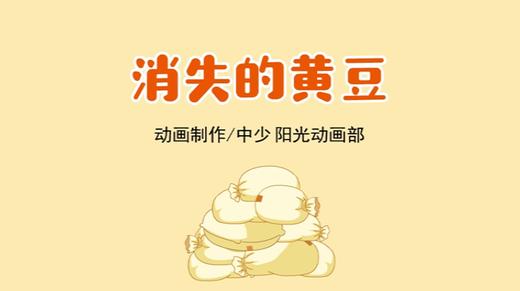 2021年10月动画  消失的黄豆 商品图0