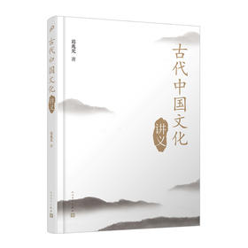 古代中国文化史讲义 3001099