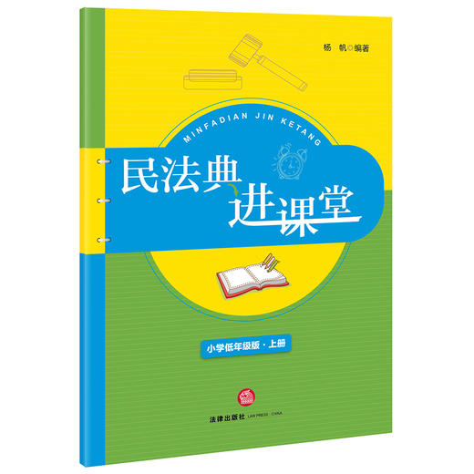 民法典进课堂（小学低年级版-上册） 杨帆编著 商品图0