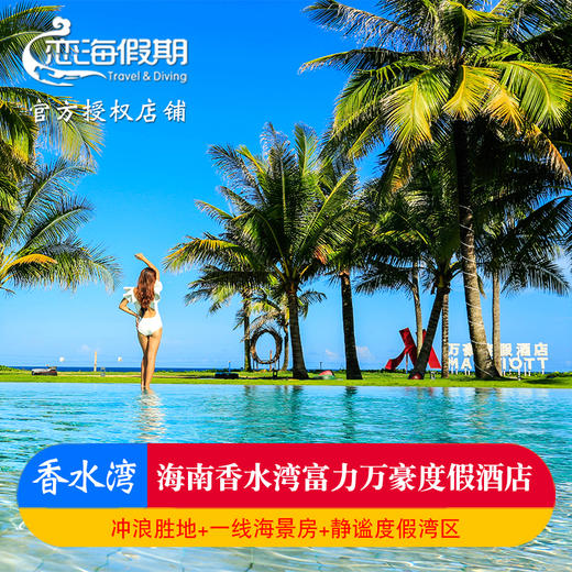 海南三亚陵水香水湾富力万豪度假酒店3天2晚豪华海景房含早套餐 商品图0