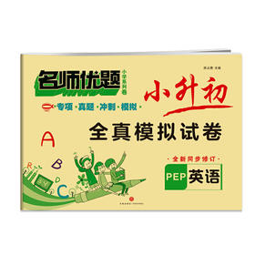 小升初全真模拟试卷 英语/名师优题小学系列卷
