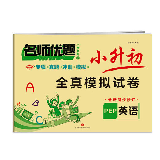 小升初全真模拟试卷 英语/名师优题小学系列卷 商品图0