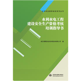 水利水电工程建设安全生产资格考核培训指导书（水利安全教育培训系列丛书）