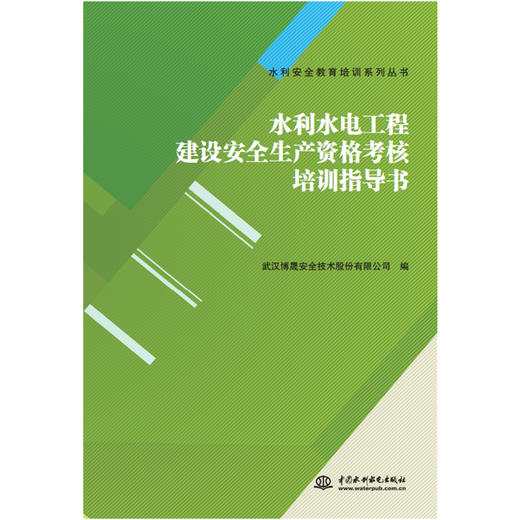 水利水电工程建设安全生产资格考核培训指导书（水利安全教育培训系列丛书） 商品图0