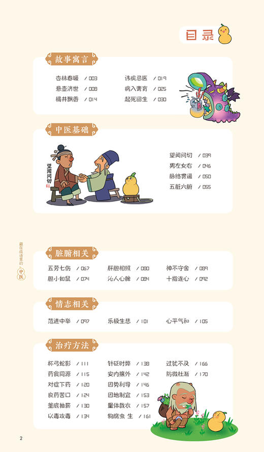 藏在成语里的中医 儿童中医启蒙系列丛书 曾科学 盖娟娟 主编 趣味中医启蒙书成语故事 中医学 中国中医药出版社9787513270816 商品图3