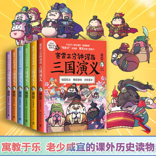 赛雷三分钟漫画三国演义(1-6) 商品图2