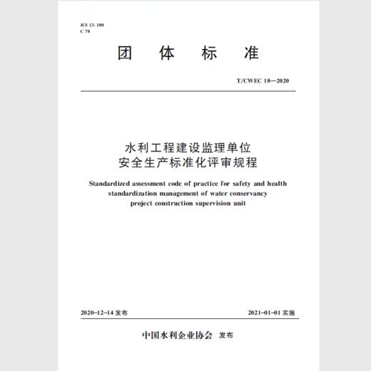 水利工程建设监理单位安全生产标准化评审规程（T/CWEC 18—2020） 商品图0