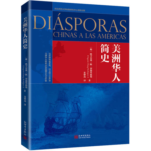 美洲华人简史 商品图0