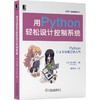 用Python轻松设计控制系统 商品缩略图0