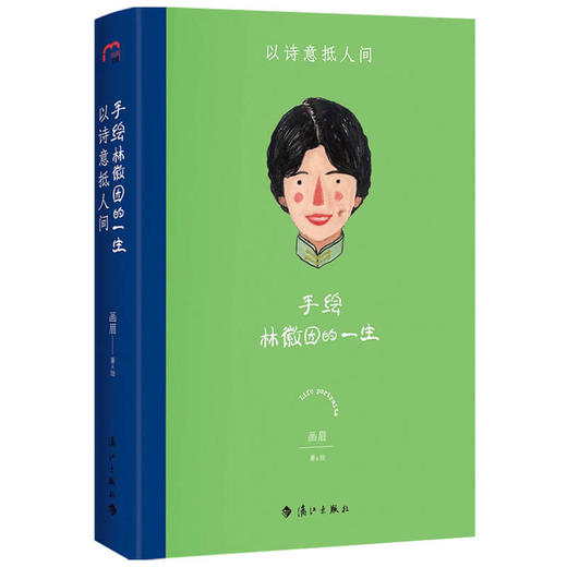 手绘林徽因的一生 以诗意抵人间 画眉 著 传记 商品图1
