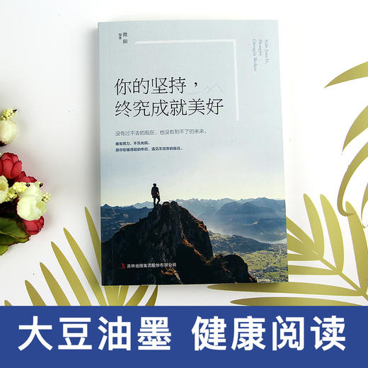 你的坚持终将成就美好 正能量成长励志书籍人生哲理书 中小学生高初中生课外阅读书籍四五六七年级必读书校园读物畅销书经典情商书 商品图1