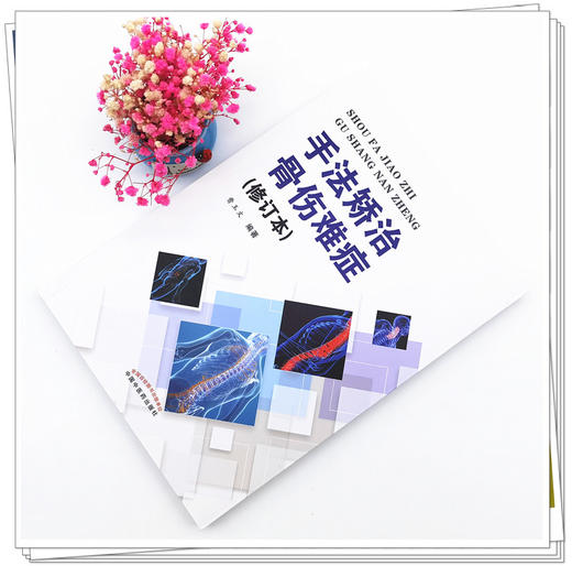 正版 现货【出版社直销】手法矫治骨伤难症（修订本） 曹玉文 主编 中国中医药出版社 中医骨伤 临床 书籍 商品图4