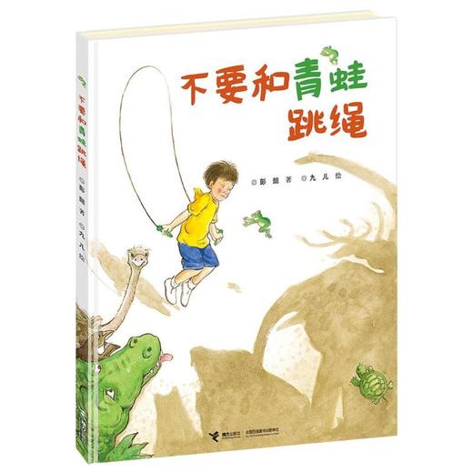 不要和青蛙跳绳 商品图0